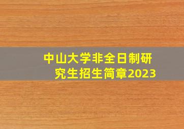 中山大学非全日制研究生招生简章2023