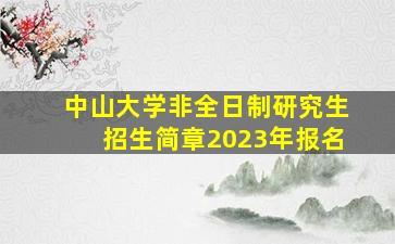 中山大学非全日制研究生招生简章2023年报名