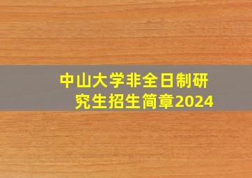 中山大学非全日制研究生招生简章2024