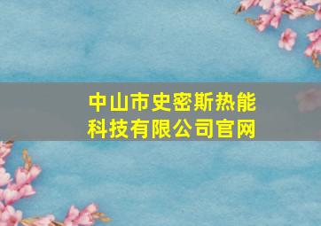 中山市史密斯热能科技有限公司官网