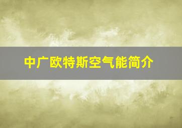 中广欧特斯空气能简介