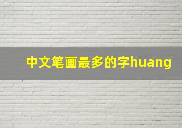 中文笔画最多的字huang