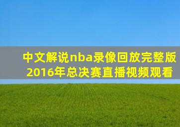 中文解说nba录像回放完整版2016年总决赛直播视频观看