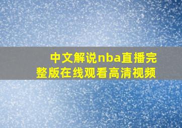 中文解说nba直播完整版在线观看高清视频