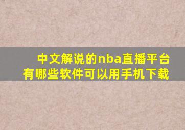 中文解说的nba直播平台有哪些软件可以用手机下载