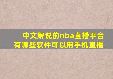 中文解说的nba直播平台有哪些软件可以用手机直播