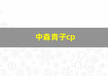 中森青子cp