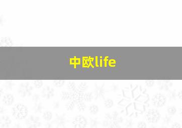 中欧life