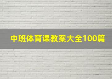 中班体育课教案大全100篇