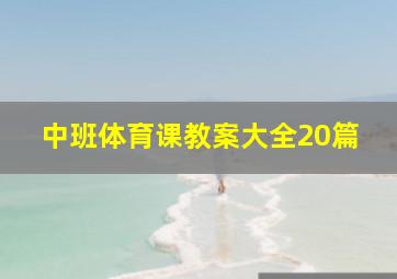 中班体育课教案大全20篇