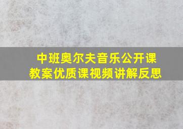 中班奥尔夫音乐公开课教案优质课视频讲解反思