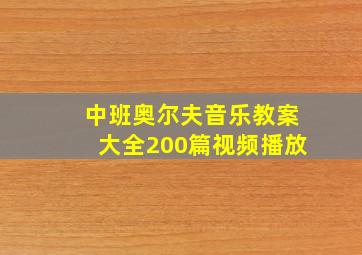 中班奥尔夫音乐教案大全200篇视频播放