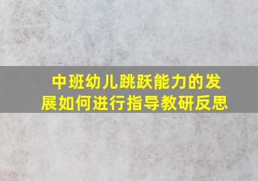 中班幼儿跳跃能力的发展如何进行指导教研反思