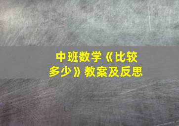 中班数学《比较多少》教案及反思