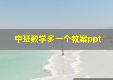 中班数学多一个教案ppt