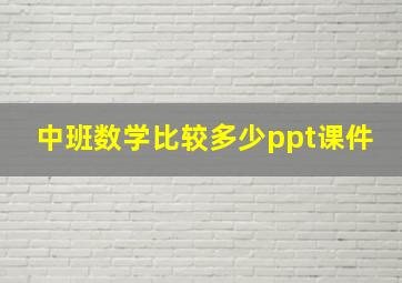 中班数学比较多少ppt课件