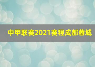 中甲联赛2021赛程成都蓉城