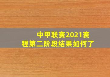 中甲联赛2021赛程第二阶段结果如何了