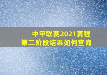 中甲联赛2021赛程第二阶段结果如何查询