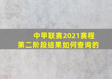 中甲联赛2021赛程第二阶段结果如何查询的