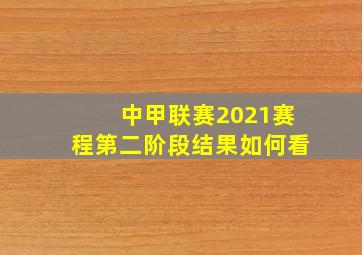 中甲联赛2021赛程第二阶段结果如何看