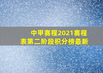 中甲赛程2021赛程表第二阶段积分榜最新