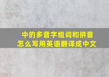 中的多音字组词和拼音怎么写用英语翻译成中文