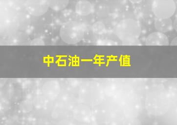 中石油一年产值