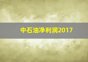 中石油净利润2017