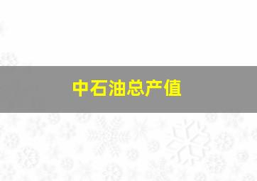 中石油总产值