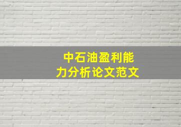 中石油盈利能力分析论文范文