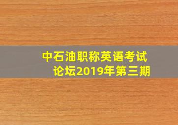 中石油职称英语考试论坛2019年第三期