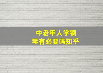 中老年人学钢琴有必要吗知乎