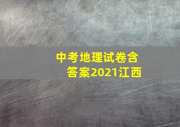 中考地理试卷含答案2021江西