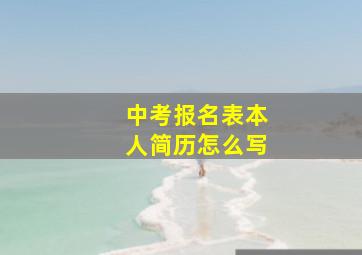 中考报名表本人简历怎么写