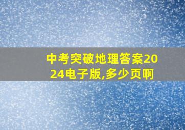 中考突破地理答案2024电子版,多少页啊