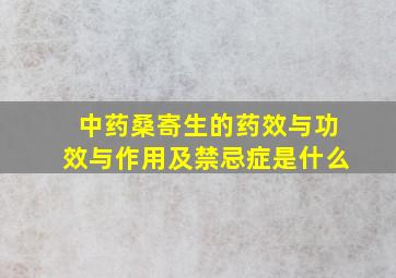 中药桑寄生的药效与功效与作用及禁忌症是什么