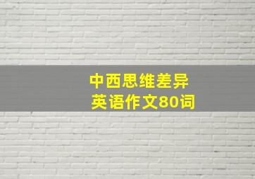 中西思维差异英语作文80词