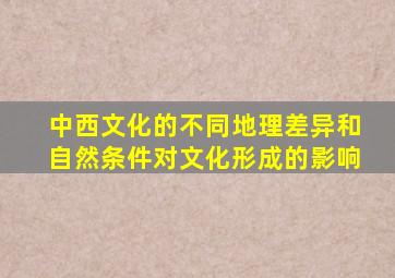 中西文化的不同地理差异和自然条件对文化形成的影响