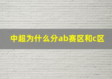 中超为什么分ab赛区和c区