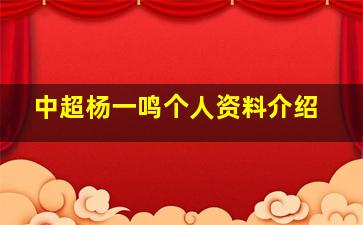 中超杨一鸣个人资料介绍