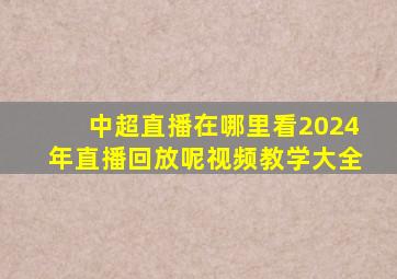 中超直播在哪里看2024年直播回放呢视频教学大全