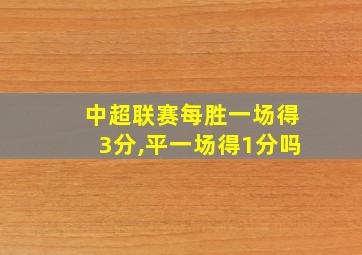 中超联赛每胜一场得3分,平一场得1分吗