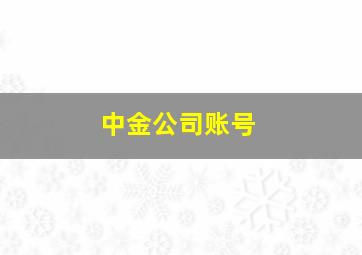 中金公司账号