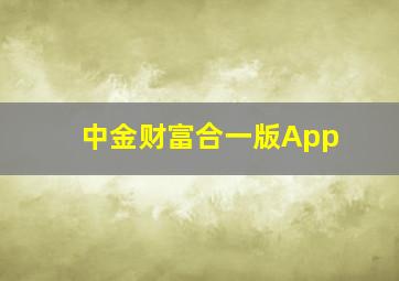 中金财富合一版App