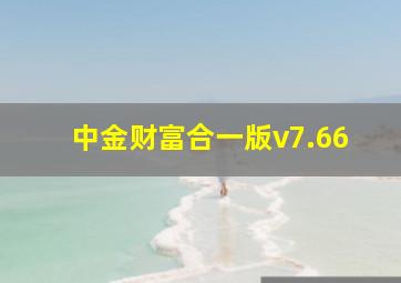 中金财富合一版v7.66