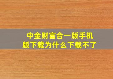 中金财富合一版手机版下载为什么下载不了