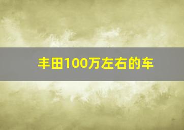 丰田100万左右的车