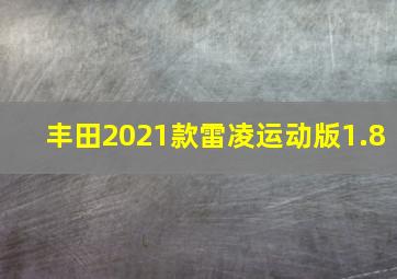 丰田2021款雷凌运动版1.8