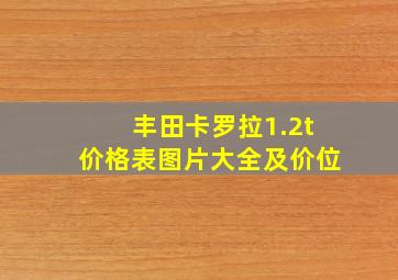 丰田卡罗拉1.2t价格表图片大全及价位